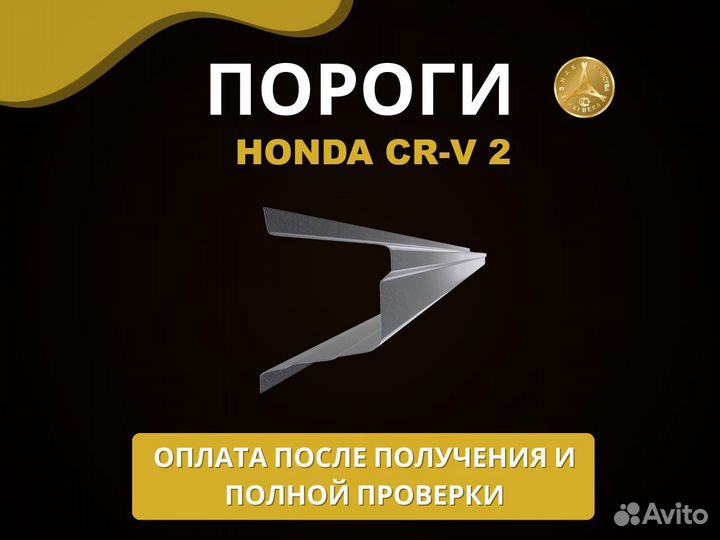 Пороги Honda CR-V 2 Оплата при получении