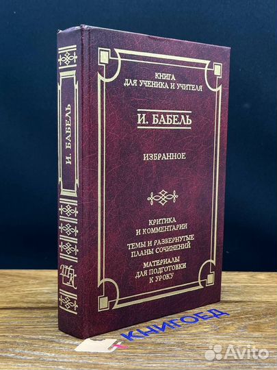 И. Бабель. Избранное
