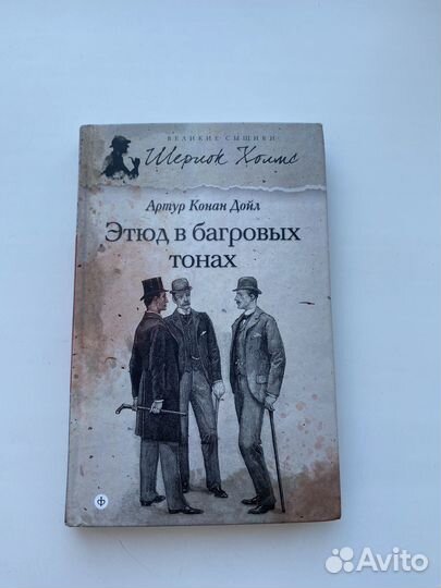 Шерлок Холмс - Артур Конан Дойл