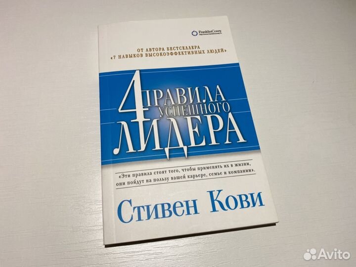 Стивен Кови. 4 правила успешного лидера