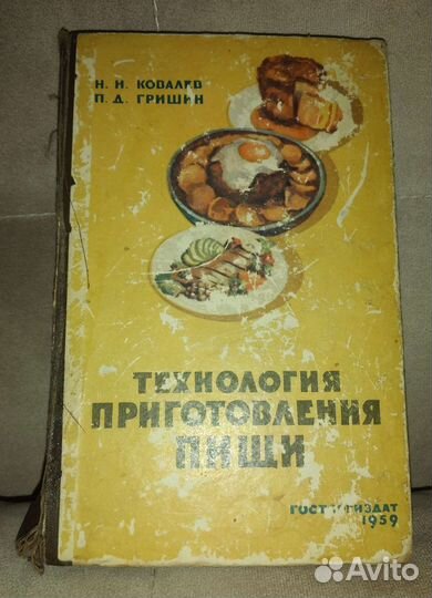Книга Технология приготовления пищи 1959г.Ковалев