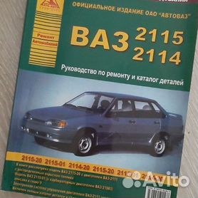 ВАЗ 2113 / 2114 / 2115. Руководство по ремонту и эксплуатации в цветных фотографиях