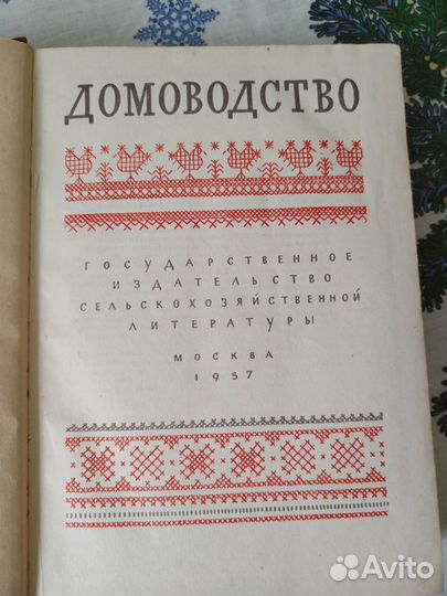 Книга домоводство СССР