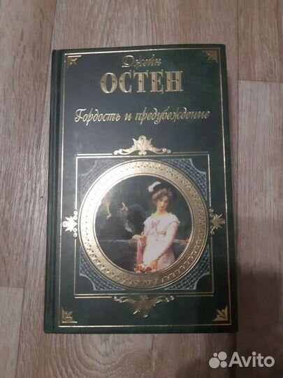 Книга Д.Остен Гордость и предубеждение