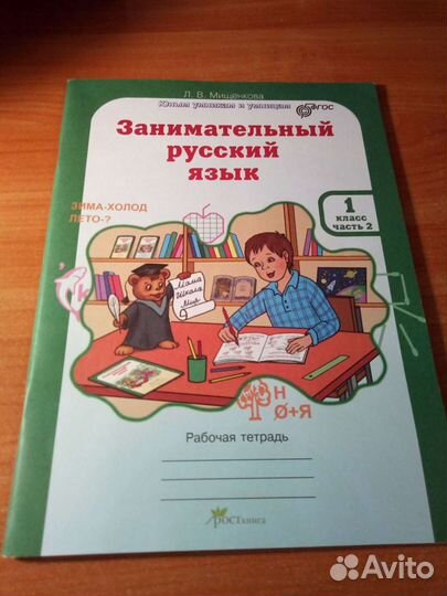 Мищенкова Русский язык рабочие тетради 1 класс