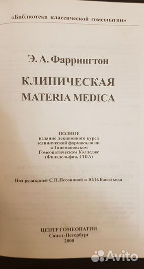 Фаррингтон, клиническая материа медика