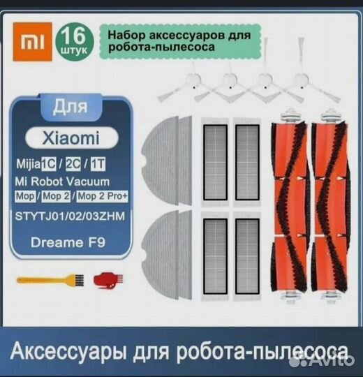 Набор аксессуаров для робота-пылесоса xiaomi