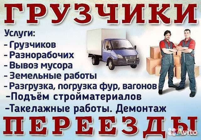 Грузоперевозки грузчики