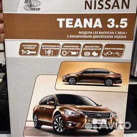 Nissan Teana: Самое полное профессиональное руководство по ремонту