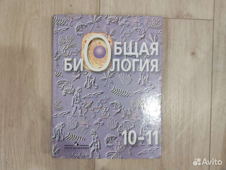 Учебник по биологии 10-11 класс