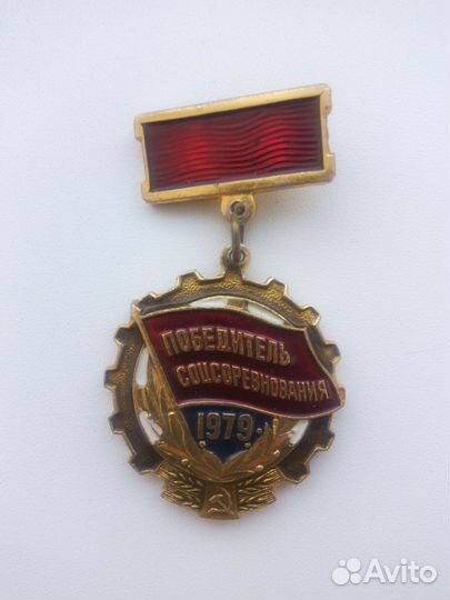 Знак победитель соцсоревнования 1979г