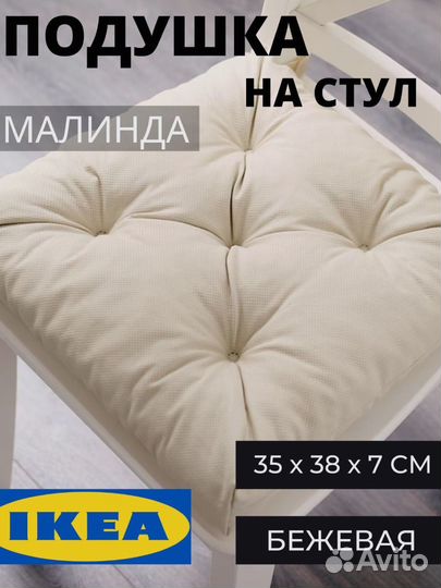 Malinda Малинда подушка на стул IKEA новые