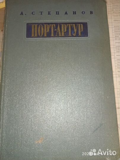 А. Степанов Порт Артур 1955г