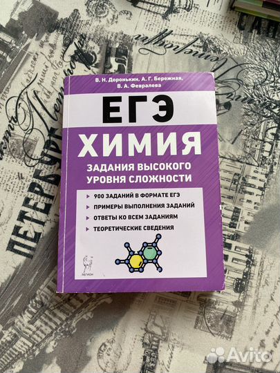 Пособие по химии В.Н.Доронькин