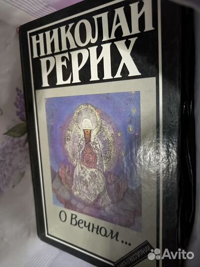 Н. Рерих 