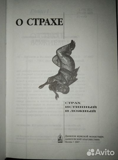 О страхе. Страх истинный и ложный