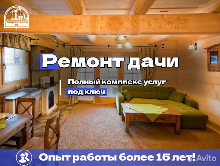 Ремонт дач под ключ