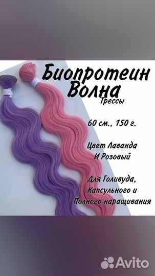 Биопротеиновые волосы