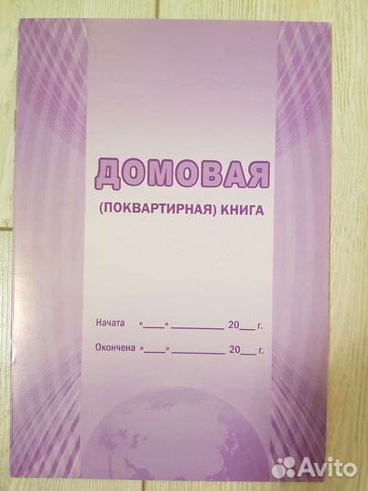 Домовая книга