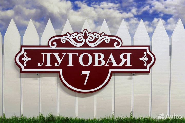 Уличная табличка на дом