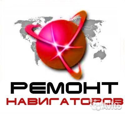 Ремонт Навигаторов