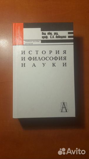 История и философия науки (под ред Лебедева)