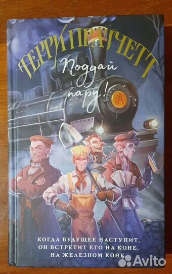 Мойст Липвиг - Терри Пратчетт (оф. Полина Граф)