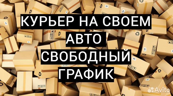 Работа курьером на своем автомобиле