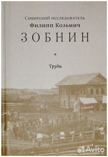 Сибирский исследователь Филипп Козьмич Зобнин