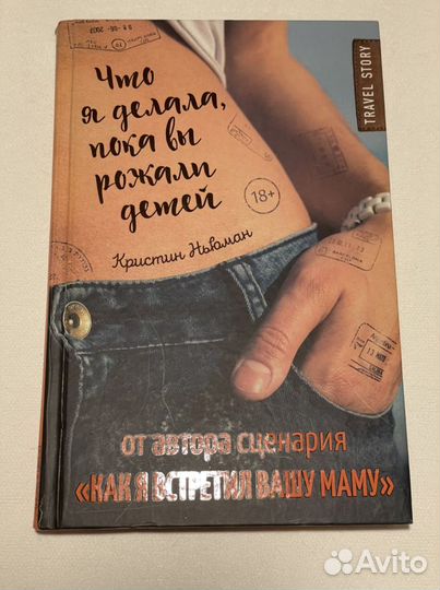 Кристин Ньюман «Что я делала, пока вы рожали детей