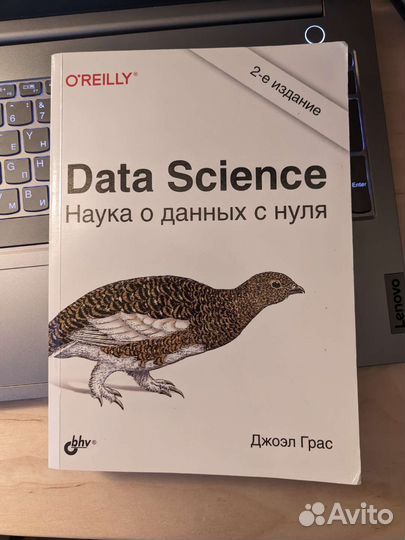 Книга Data Science, Наука о данных