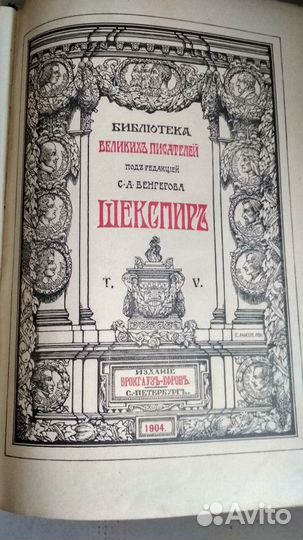 Шекспир, том.5 изд. Брокгауз-Ефрон, 1903 год