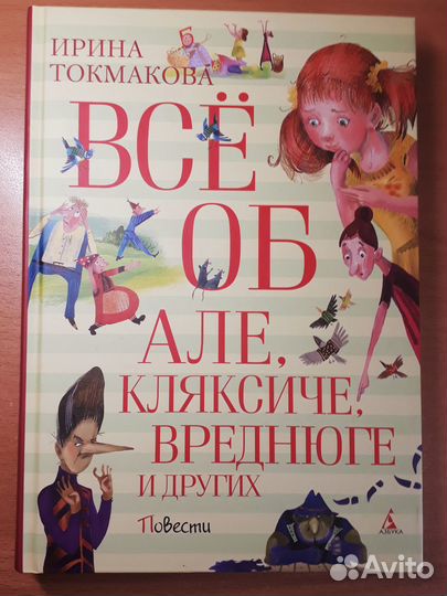 Всё об Але, Кляксиче, Вреднюге и др.