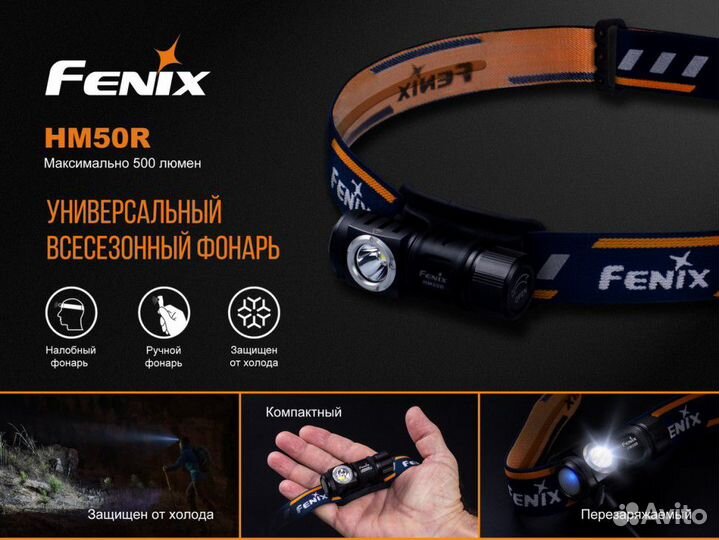 Фонарь налобный Fenix HM50R