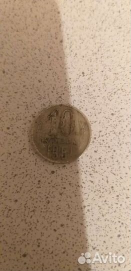 10 копеек 1961