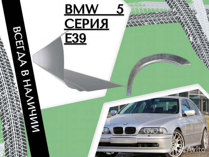 Пороги ремонтные BMW 5 серия E39