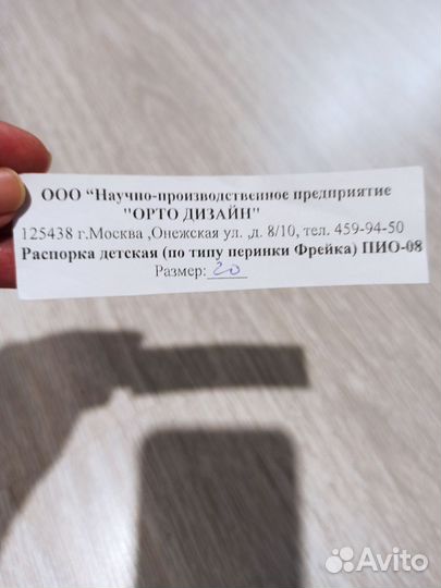 Распорка детская (перинка Фрейка)пио-08