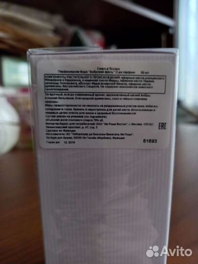 Парфюмерная вода Voile d'Ambre Yves Rocher