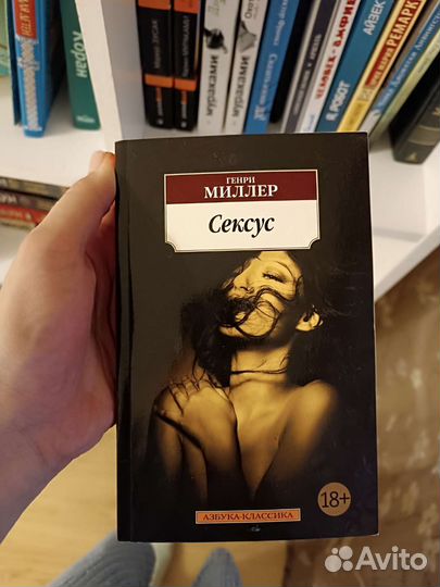 Генри Миллер Сексус и Плексус