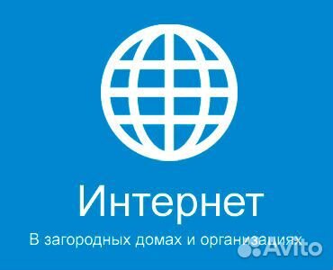 Интернет в частный дом