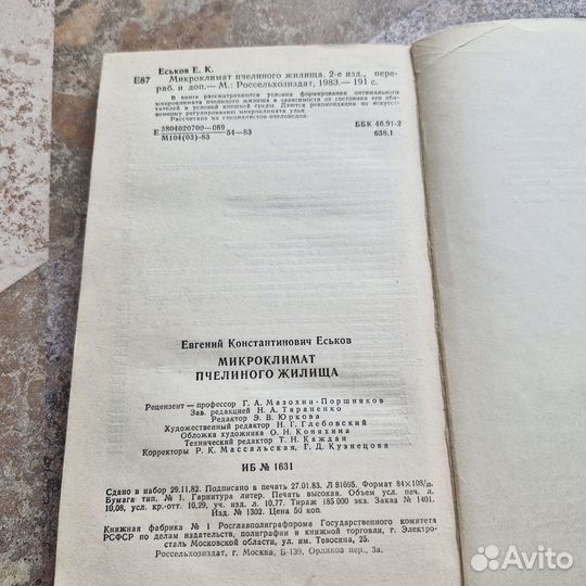 Микроклимат пчелиного жилища. Еськов. 1983 г