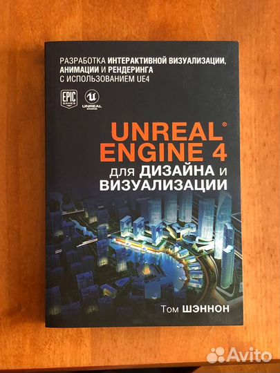 Книги по Unreal Engine