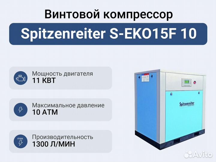 Винтовой компрессор Spitzenreiter S-EKO15F 10