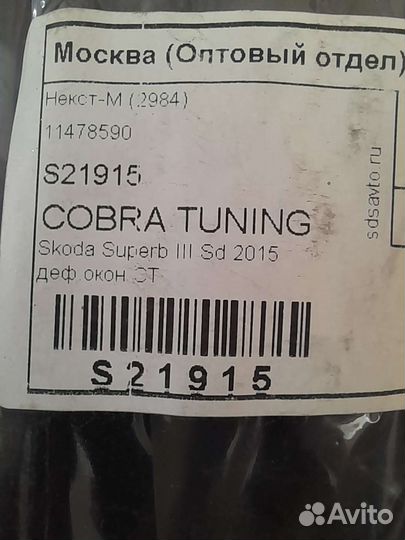 Дефлекторы Skoda Superb 3