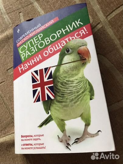 Супер разговорник