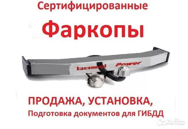 Продажа и установка фаркопов в Барнауле