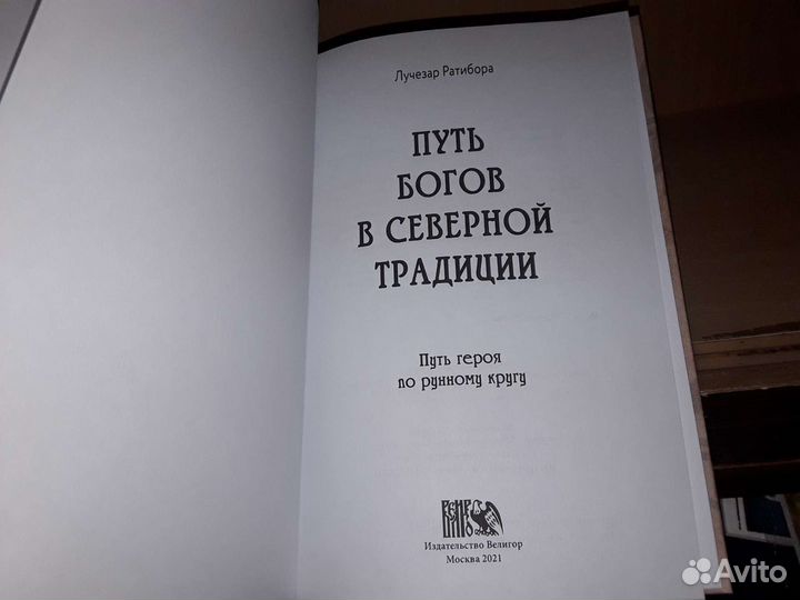 Ратибора Л. Путь богов в северной традиции