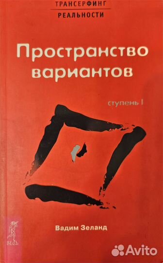 Вадим Зеланд трансерфинг реальности