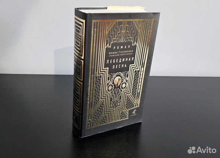 Ирина Головкина - Лебединая песнь