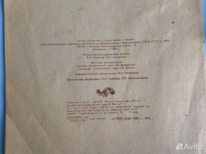 Атлас истории СССР 8 класс 1989 1992